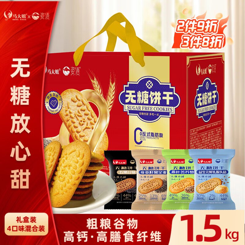 自营马大姐 无糖饼干礼盒1.5kg混合味