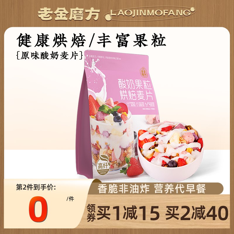 14.9元【老金磨方旗舰店】老金磨方酸奶果粒燕麦片300g￥yYww2kqtjIq￥/ 3种口味可选 用料十足营养美味