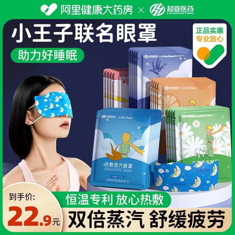 0点开始 拍3件 24.9💵【阿里健康大药房】超亚缓解疲劳蒸汽眼罩共30片)LxObdIv8wa4)/ CZ11//阿里健康药房 折8毛1片好价缓解疲劳 防近视 淡化黑眼圈持续发热 快速缓解眼周疲劳睡觉来一片 还可以安神助眠