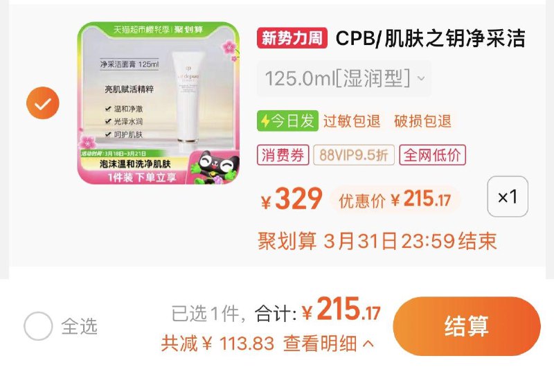 226.5亓，猫超包u如有88VIP拍下【215.17】CPB/肌肤之钥净采洗面奶125ml/ CZ5735 /XxLMWMlejxw//
