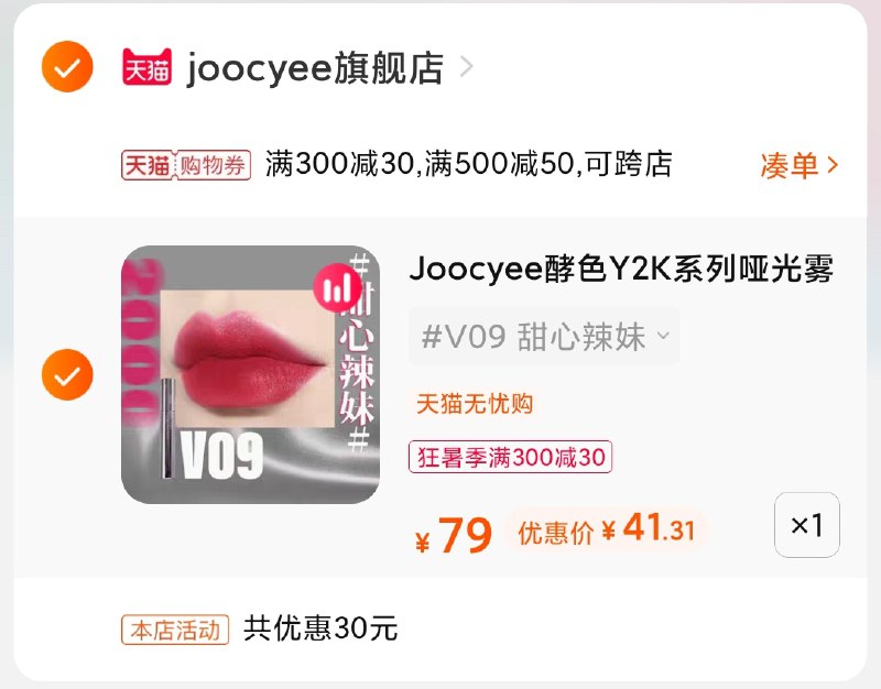 3.凑单商品 也加购物车1件(Otl3XjIINWj)/ 两个商品一起【提交并付款】然后再单独【退款凑单商品】joocyee唇釉 到手41.3元