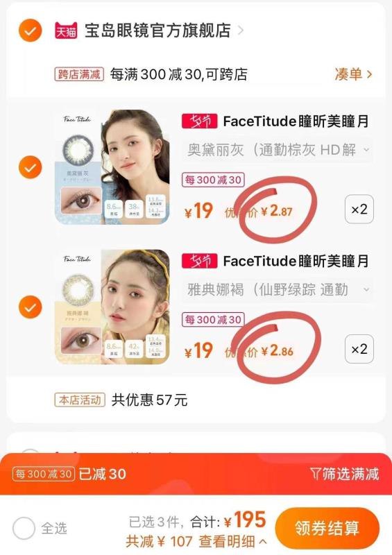 2、加购物车1件两个商品一起付款(T9tm2Irfp7S)/四片到手美瞳到手11.45元