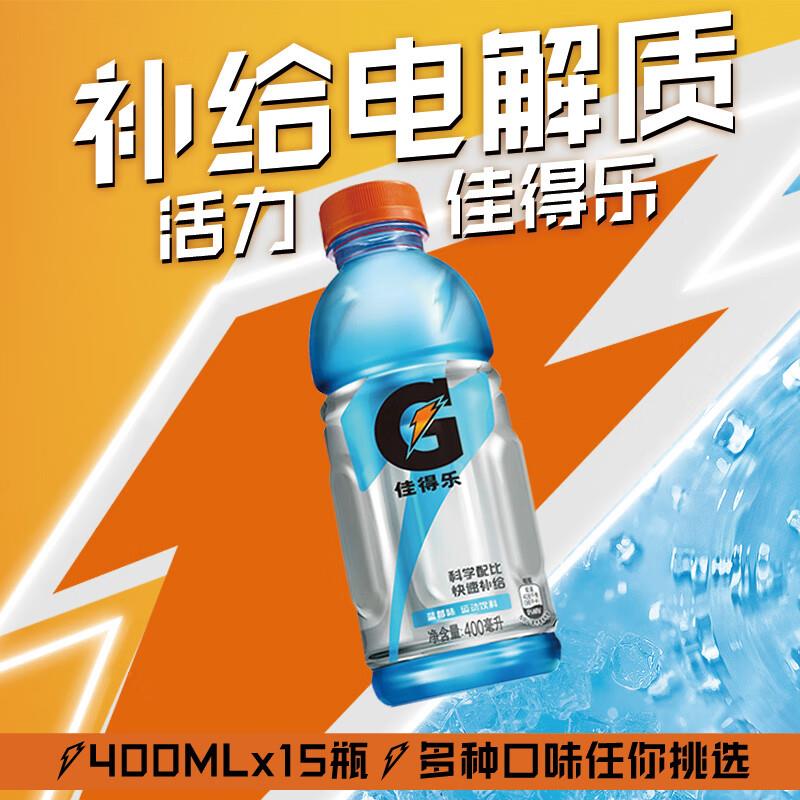 陕西等地特价其他地区自测佳得乐 GATORADE 蓝莓味 电解质水 运动饮料 400ml*15瓶如掉落79-20奍，2件凑79-20和200-20奍，折18.32/件