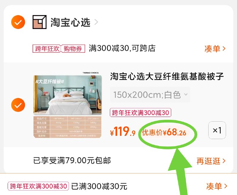 3.凑单商品 也加购物车1件(N9aH20mBgzJ)/ 两个商品一起【提交并且付款】然后再单独【退款凑单商品】淘宝心选云感舒适被 到手68元