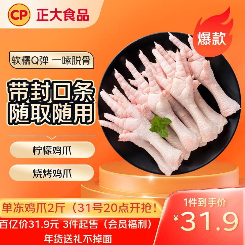 速！！块码上！【自营】CP正大 鸡爪 净2斤