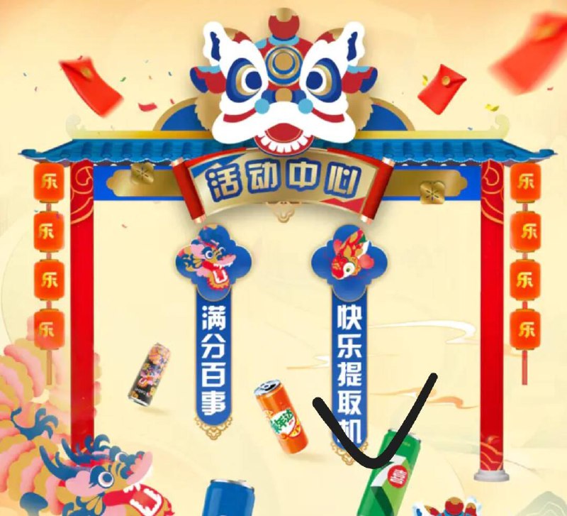 vx小程序：百事乐享生活+快乐提取机 夹娃娃试试