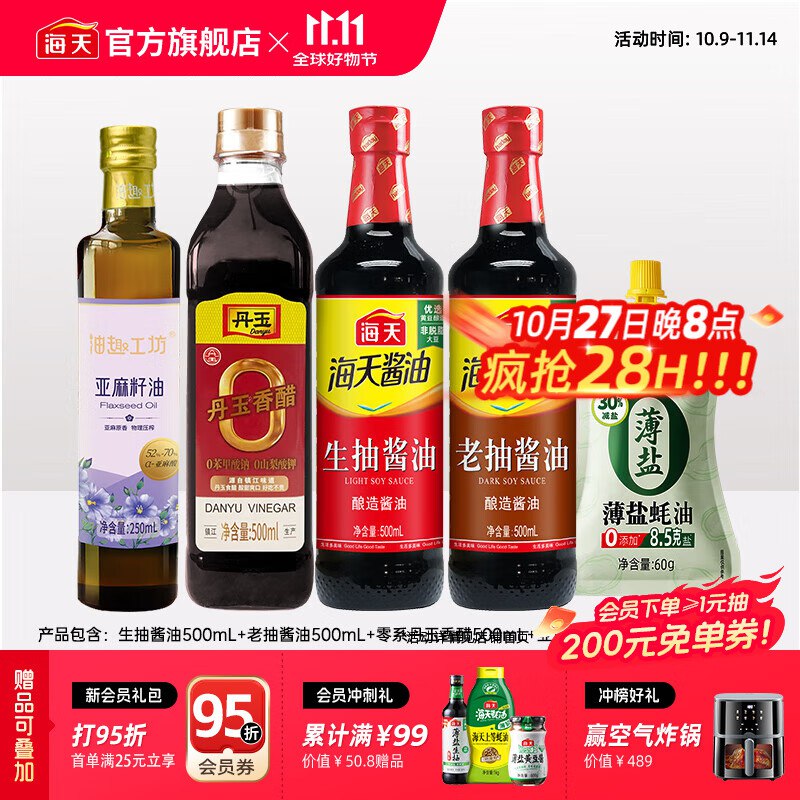 海天 厨房5件套组合亚麻籽油+老抽+生抽+香醋+蚝油