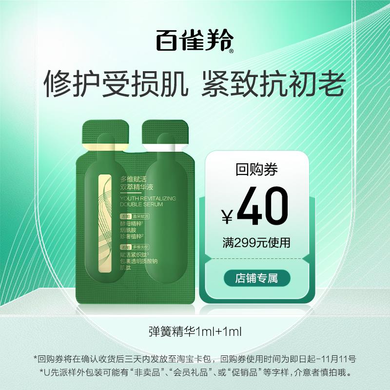 1💵符合百雀羚弹簧精华 (1ml+1ml)/ CZ3457 /)9orpW1QkpyU)//
