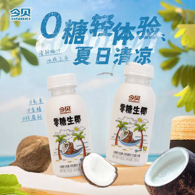 0点24.9元【今贝食品旗舰店】零糖生椰椰子汁245ml*10瓶)6zKkdk3ZVe8)/ CZ11//入口顺柔清甜 一瓶才40大卡可做生椰拿铁，椰汁西米露等