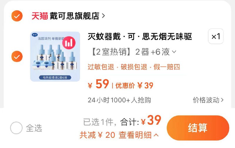 39.9亓 拍59.9亓选项到手2器6液 戴可思旗舰店戴可思无咽无味蚊香液2器6液/ CZ5683 /u6BZWu2nYYR//