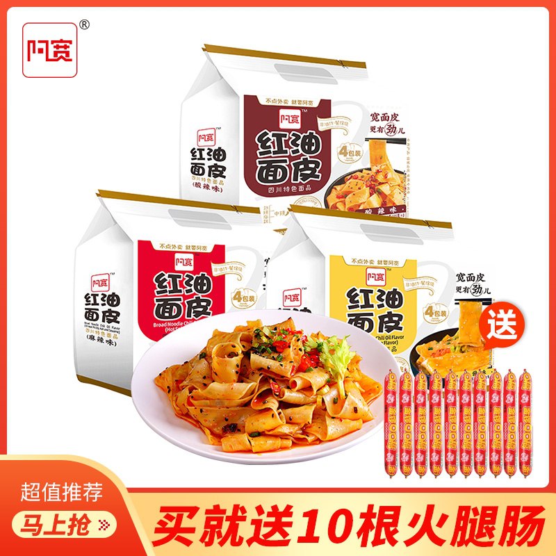 29.9元【白家阿宽】阿宽红油面皮干拌面混合装10袋多口味混合装的 送10根火腿肠(uBmmXSBXHwr)/