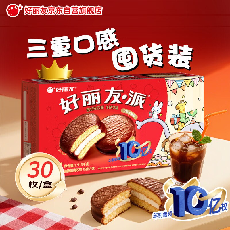 【自营】好丽友 经典原味巧克力派30枚plus拍2件52.2元；折26.1/盒领 