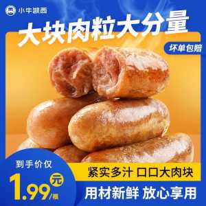 18.9元【小牛凯西旗舰店】火山石纯肉原味黑椒烤肠10根(eifpXffCTdr)/
