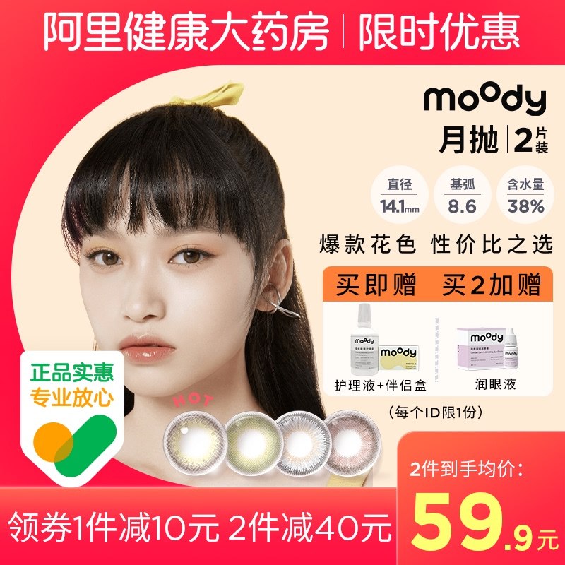 1.领券 加入购物车1件【阿里健康大药房】moody美瞳月抛彩色隐形2片￥3IU42f4HkGq￥/