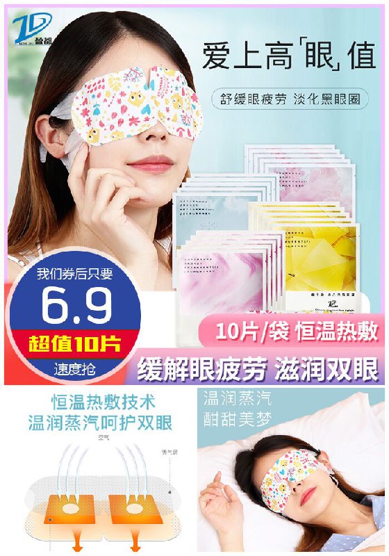 【10片装】盈都蒸汽眼罩原价29.9元【券后6.9元】包邮