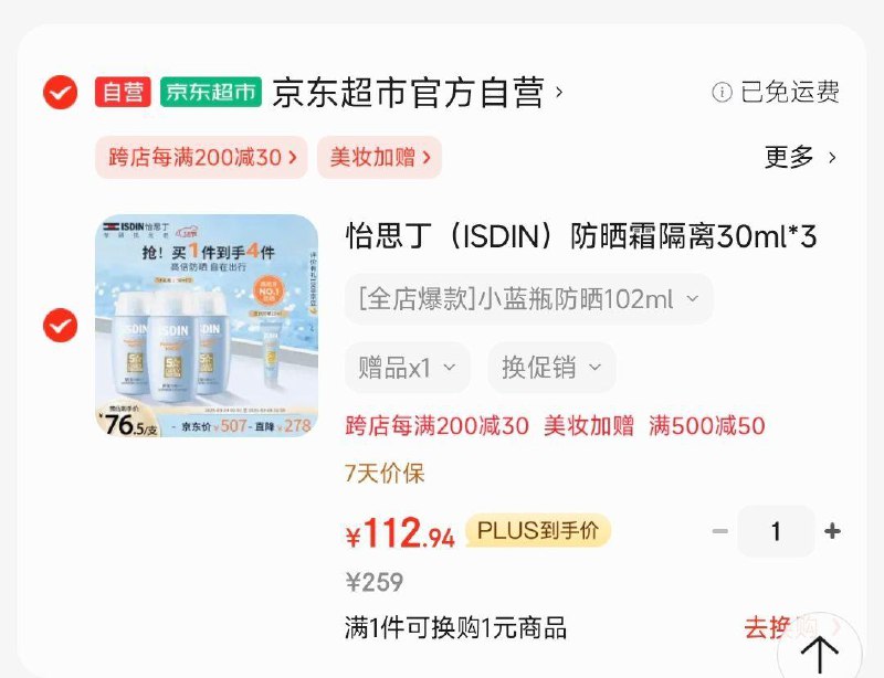 凑后112.9亓 有赠品怡思丁 防晒霜隔离30ml*3 SPF50