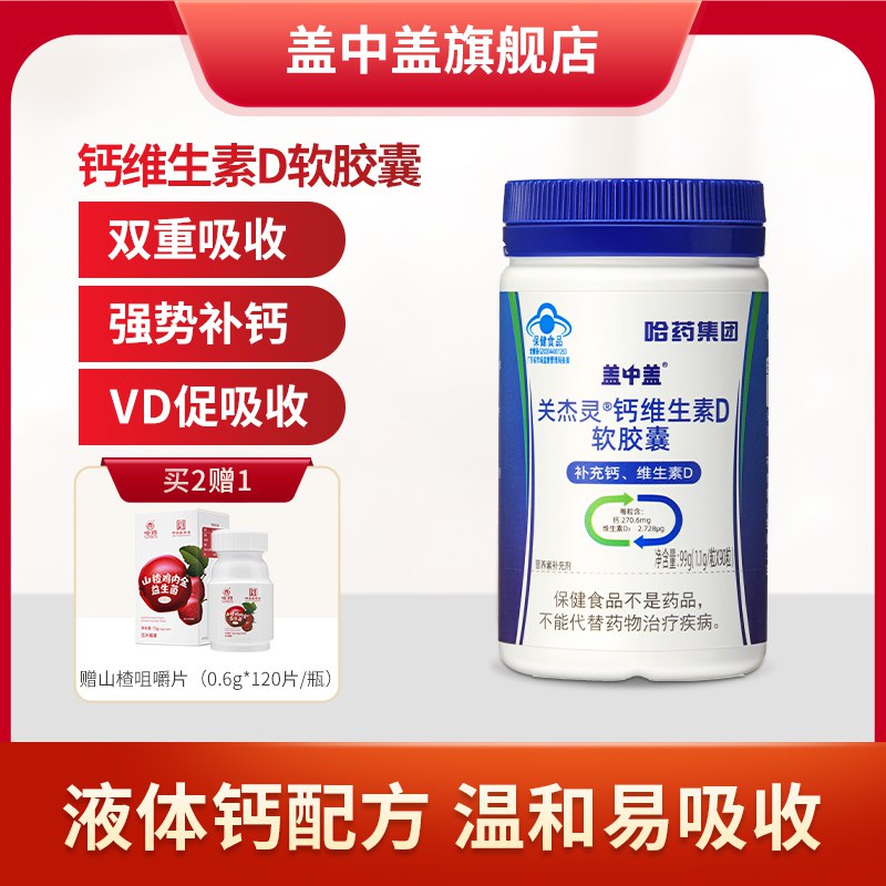 0点开始 拍2件29.8元【哈药盖中盖旗舰店】钙维生素D软胶囊90粒*2瓶￥YWxO2inHrjm￥/ 拍下赠山楂鸡内金片120片添加维生素D 钙更容易吸收哦