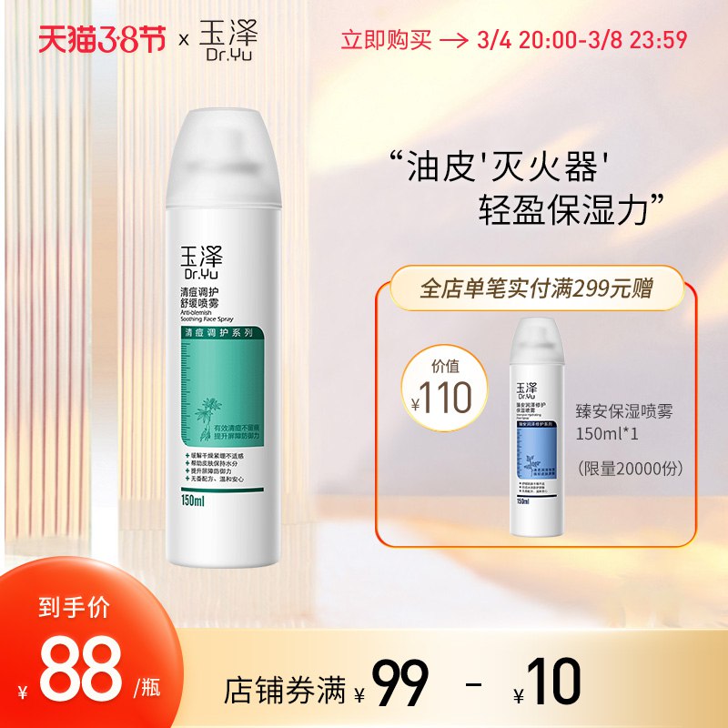 1.领券 加入购物车2件领楼上200-15美妆生活券玉泽清痘调护舒缓喷雾150ml￥8vCo2fsLANL￥/