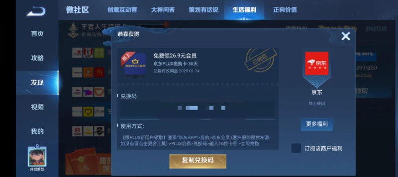王者荣耀手游微社区发现生活福利领JD plus会员 是卡密