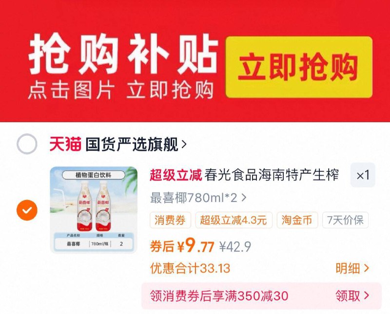 下拉详情拍9.7亓（4.8/瓶）春光 蕞喜椰780ml*2瓶9/xyp94Lf1yjW// AA11