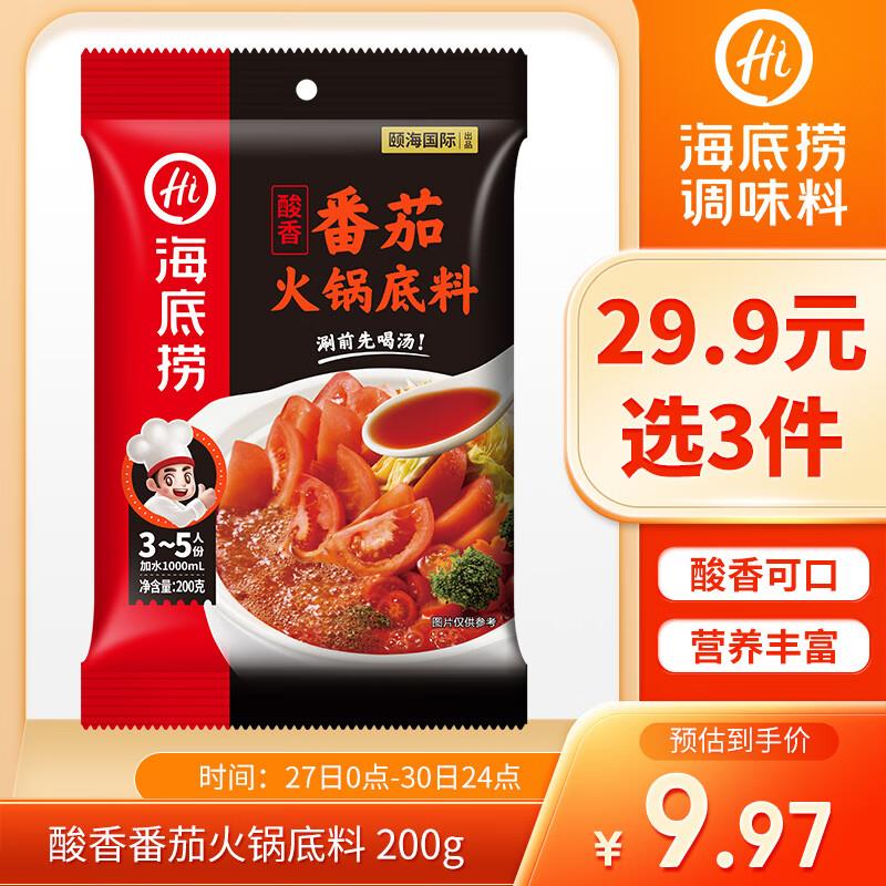 海底捞 鲜美番茄火锅底料200g部分砸6折券，拍3件，13.85