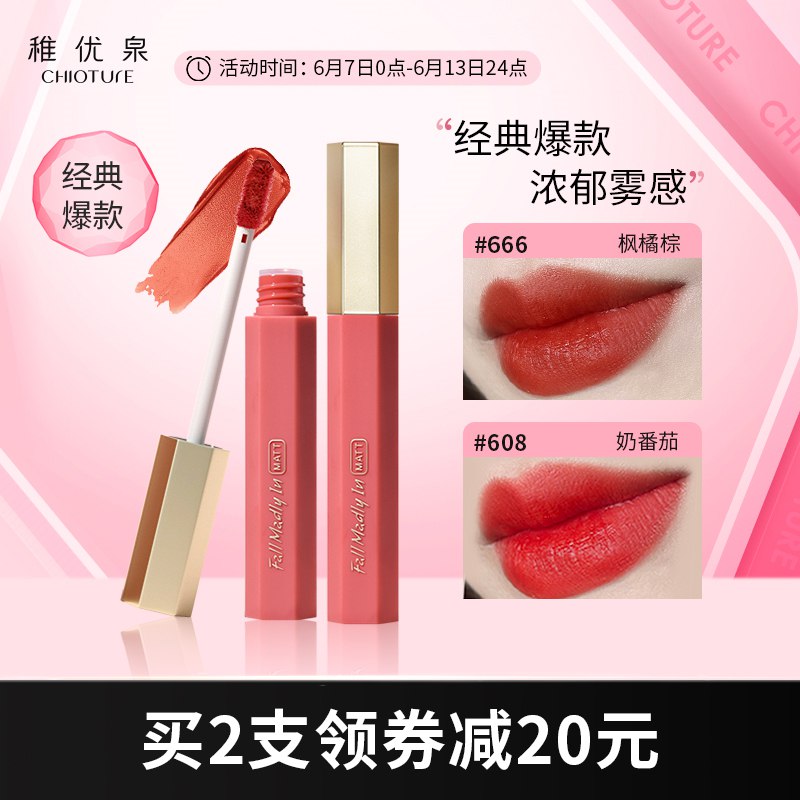 39.8亓 任意拍2支稚优泉丝绒哑光雾面唇釉(FL8I2NKQ0vb)/