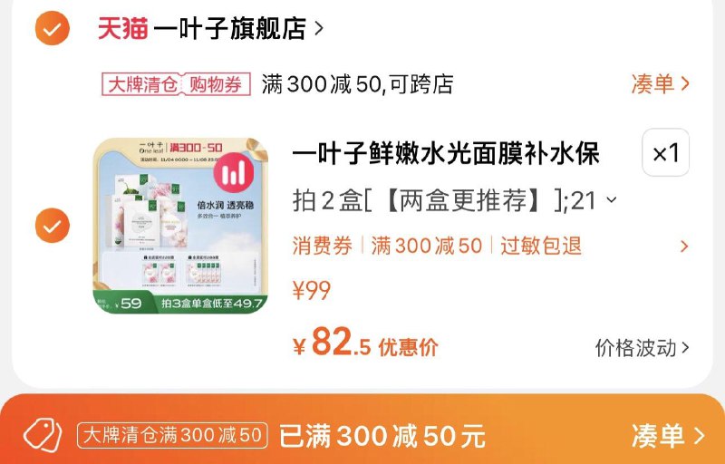 1.拍99选项 一叶子旗舰店凑300-50券到手82.5亓 1.96/片一叶子鲜嫩水光保湿面膜42片/ CZ0001 /)6VxbW2D6nIG)//每日红包 1111.fanli.me