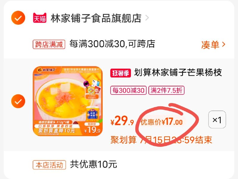 2.凑单加购物车1件(HuuP2qdjOKR)/两个东西一起提交付款然后单独退款凑单商品杨枝甘露罐头3罐到手17元