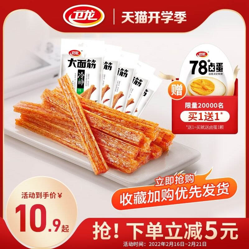 10.9元 卫龙旗舰的经典大面筋辣条65g*5包(PaA62eOiIB3)/