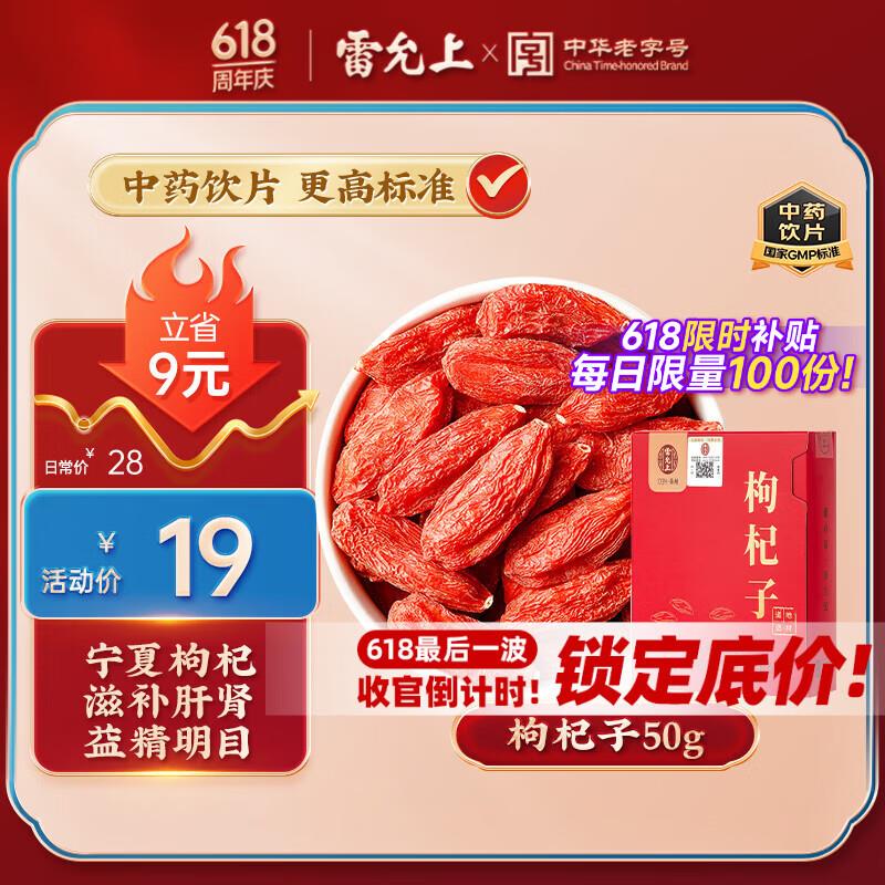 雷允上 宁夏枸杞子50g  买3凑后9亓