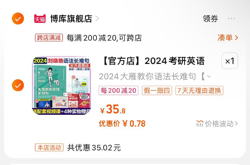35.8亓选项，学生号拍下0.7考研英语2024大雁教你语法长难句/ CZ3775 /viJVWQ7EkUJ/年货节 d.618day.com/HNY