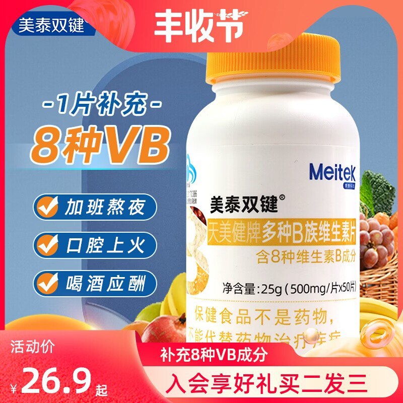 7.9元【美泰双健旗舰店】美泰双键复合维生素b族50片(nXmo2xnhr5g)/ CZ11经常晚睡 熬夜 抽烟喝酒 饮食不规律，维生素B流失快容易疲劳 没精神 记忆力减退尤其晚睡的 适量补充一些哦