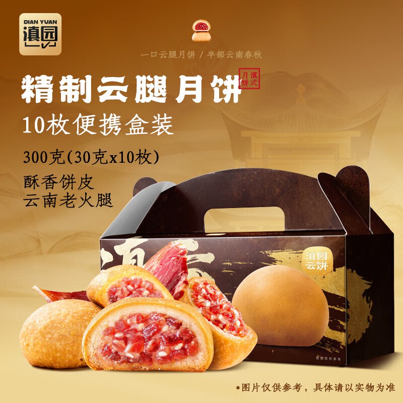 3件24滇园 精制云腿酥月饼30g*10枚 云南