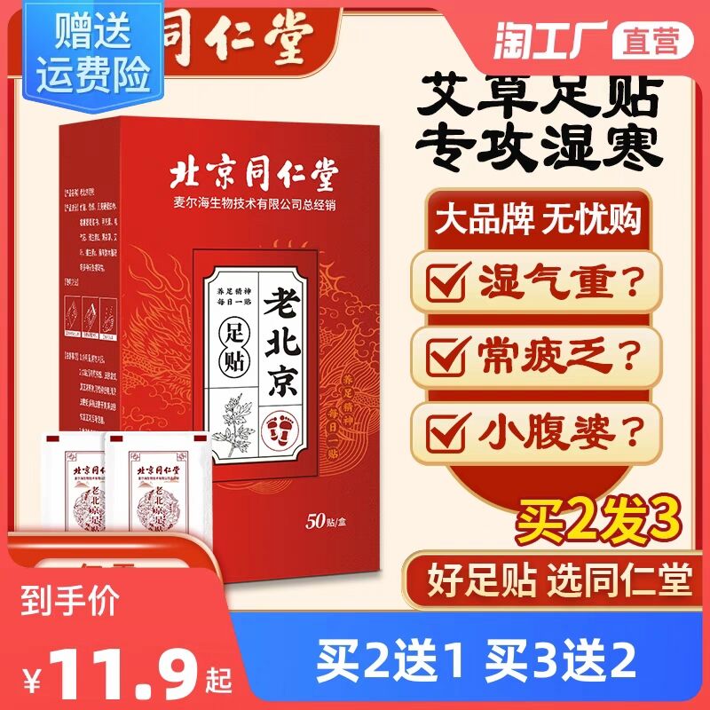6.9💵速度【北京同仁堂】老北京草本艾草足贴共20贴)a8hOW30mse5)/ CZ11 睡前贴脚底 睡得香 早上有精神相当于用高端草药泡了一次脚养身的小伙伴必入 真的太划算搜索隐藏优惠