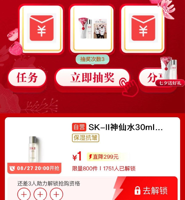 SK-II页面抽奖试试