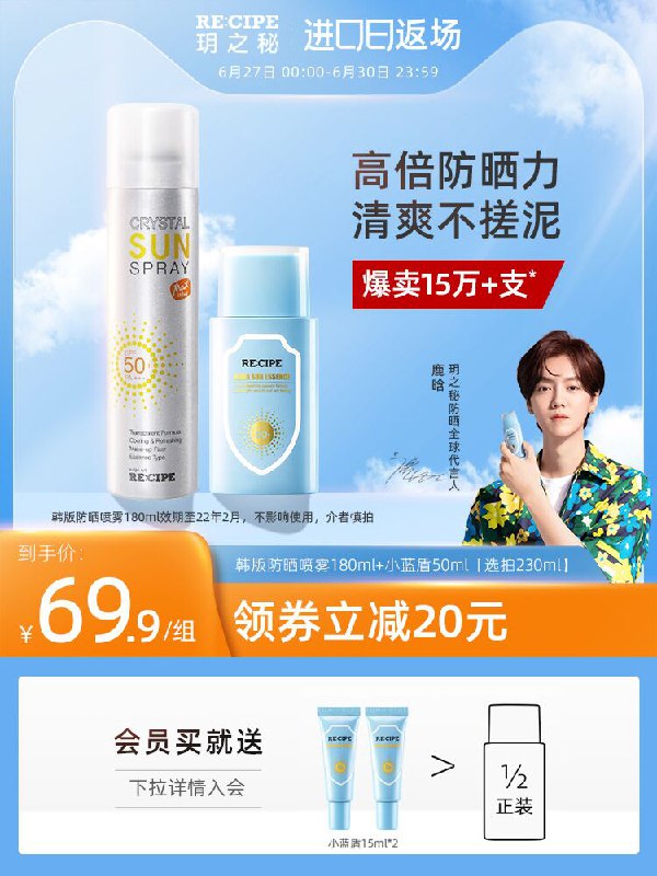 59.9元 recipe旗舰店玥之秘防晒喷雾+防晒霜180ml喷雾+50ml防晒霜(3VV2XiM3OMX)/