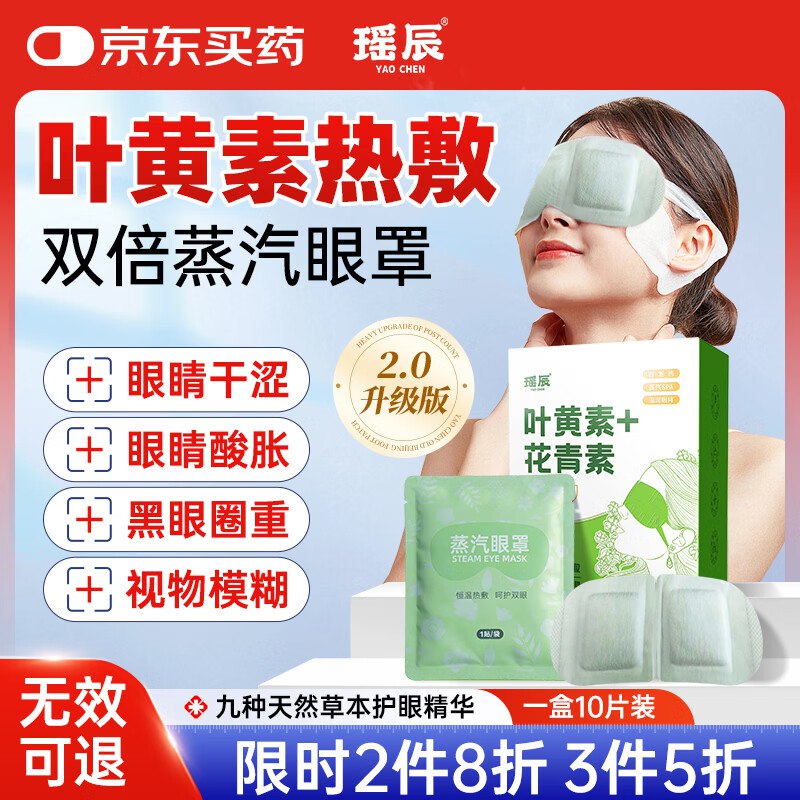 瑶辰蒸汽眼罩10片，凑后0