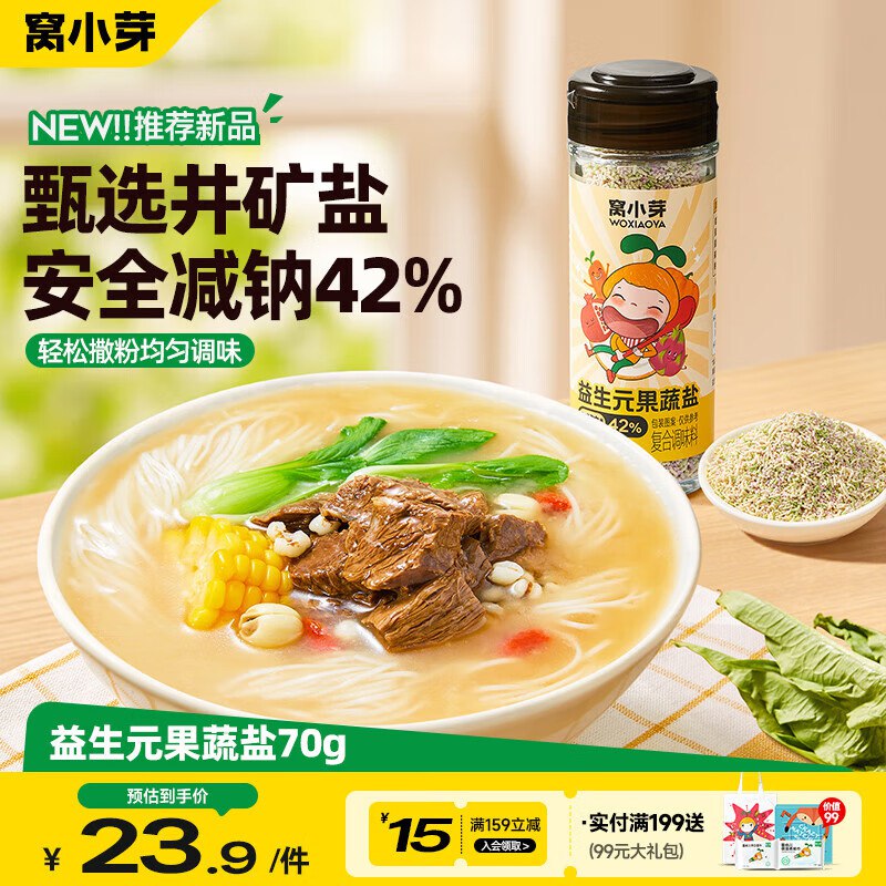 试用窝小芽 益生元果蔬盐 70g/瓶，2首单