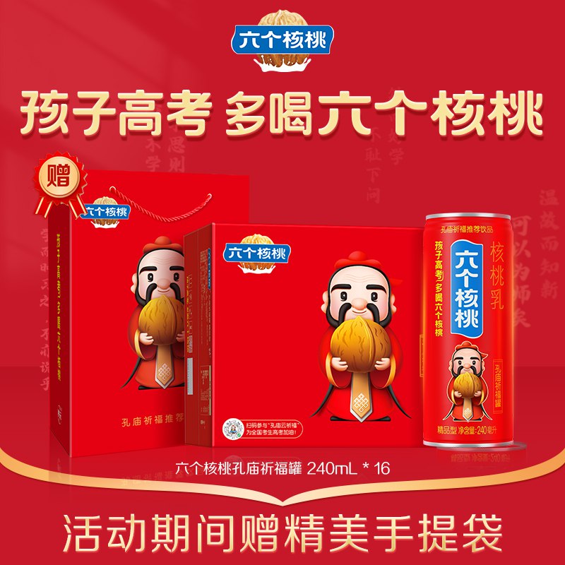 57.9元 六个核桃旗舰店孔庙祈福罐核桃乳240ml*16罐)dlrmdOaxF4g)/ CZ11/