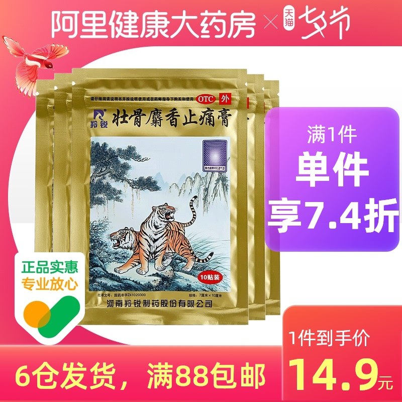 0点后下单 拍下9.9元【阿里健康大药房】羚锐壮骨麝香止痛膏贴50贴(sUizXOkBzYA)/