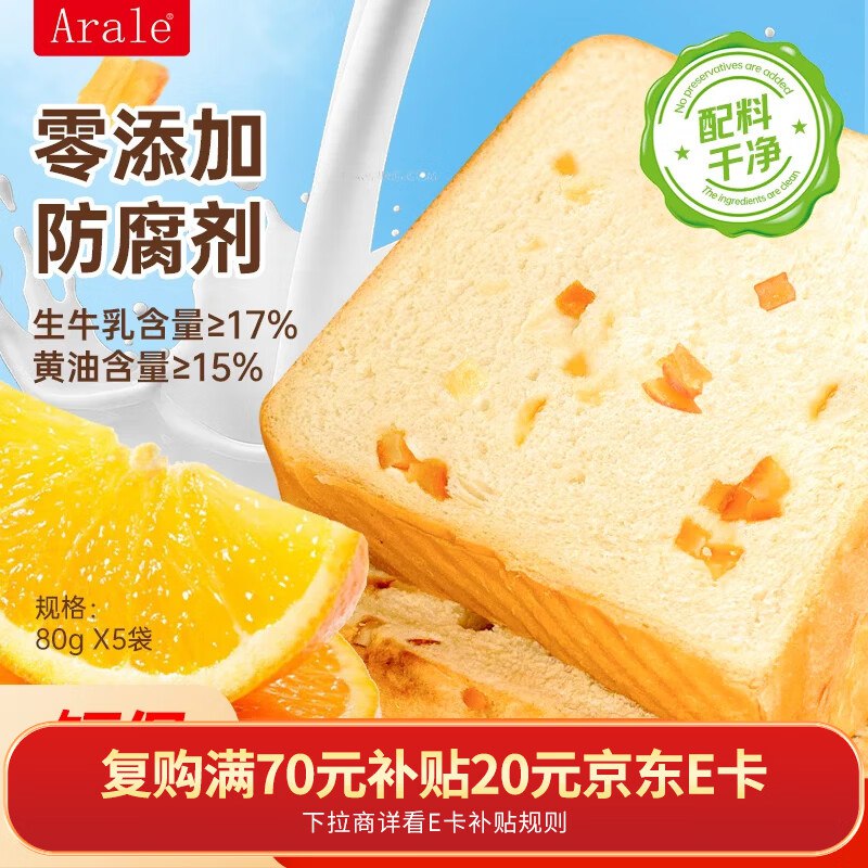 Arale牛乳真橙厚切全麦面包吐司400g入会价，砸20-5卷，凑后【6.22】