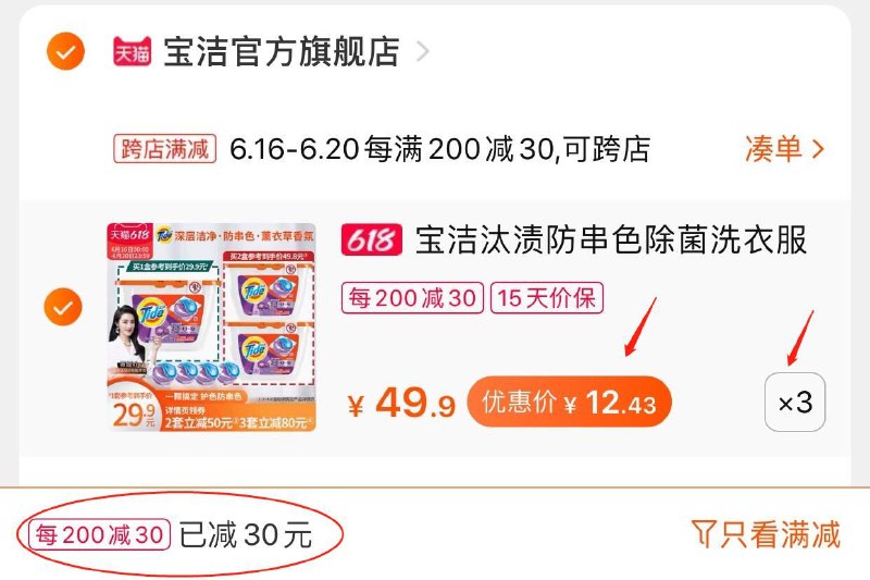 2.凑单商品 也加车1件(1LY2Xhr24ci)/ 两个东西一起 提交并付款然后再单独退款 凑单商品汰渍洗衣凝珠3盒到手37元----京东红包：