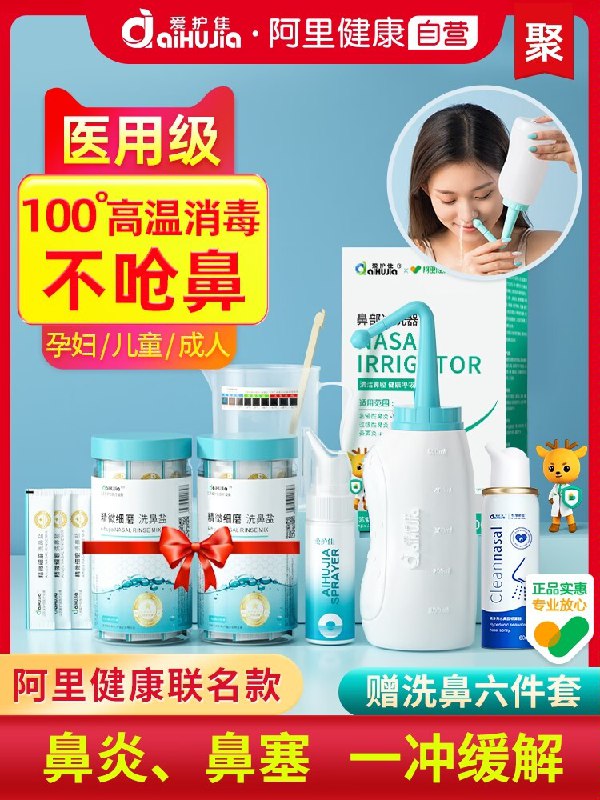 23.4元【阿里健康大药房】爱护佳医用级洗鼻器500ml30包洗鼻盐+洗鼻配件5件套(5I922x8mjdx)/ CZ11鼻炎 鼻塞患者福音 真神器洗鼻全套套装 在家轻松洗鼻