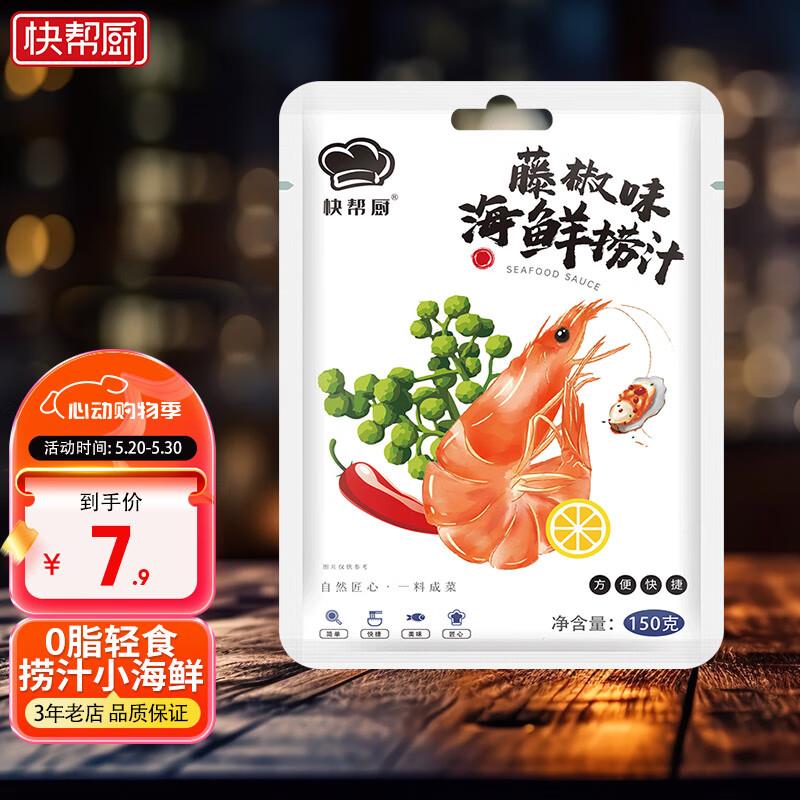 1亓快帮厨 海鲜捞汁藤椒味150g/袋