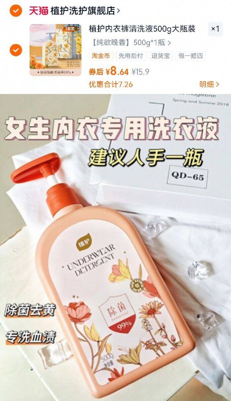 8.6元🉐500g 详情页下単【植护】内衣内裤洗衣液去渍去异味超绝 1洗就净高效去渍！专业的更放心-9/1ntu4yU3fqh// AA11
