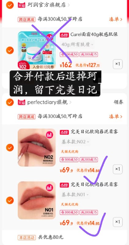 3.最后一步 凑单商品1件(Fnbv2nKI4c0)/   合并付款后，退掉凑单款完美日记旗舰店 软陶唇泥折合一支才14.84亓完美日记这个价格 真香啊~