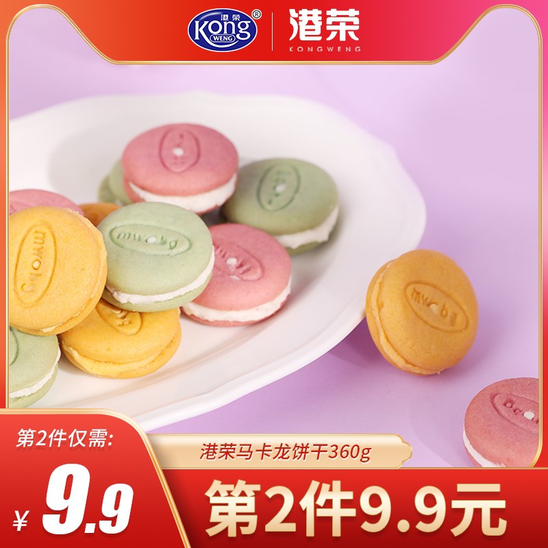 0点后下单 拍2件14.8元港荣马卡龙饼干360g*2袋(mqZiXb61tdu)/