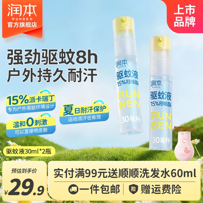 14.9元 润本 驱蚊喷雾30ml*2瓶领 