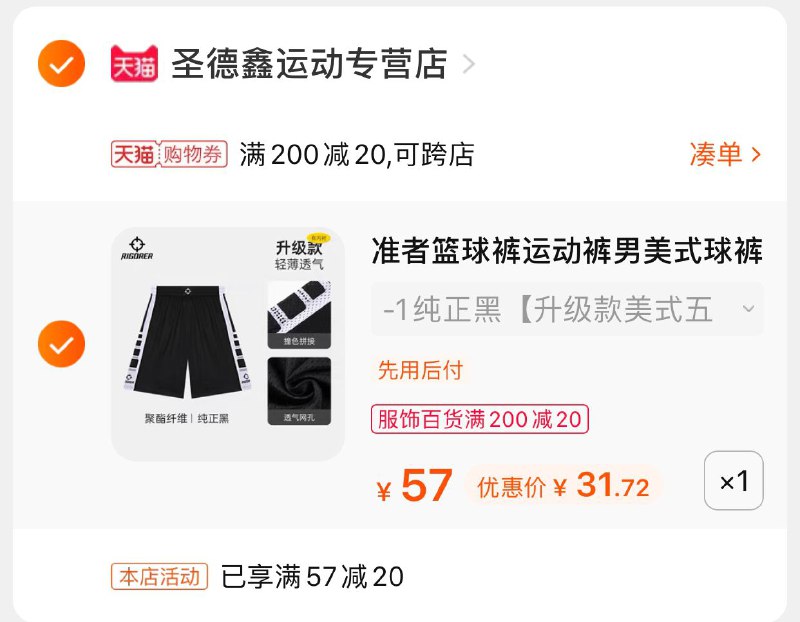 2.凑单商品 也加购物车1件两个东西一起提交并付款然后再单独退款凑单商品准者美式篮球裤男 到手31.7元(guUhXRSd7kF)/