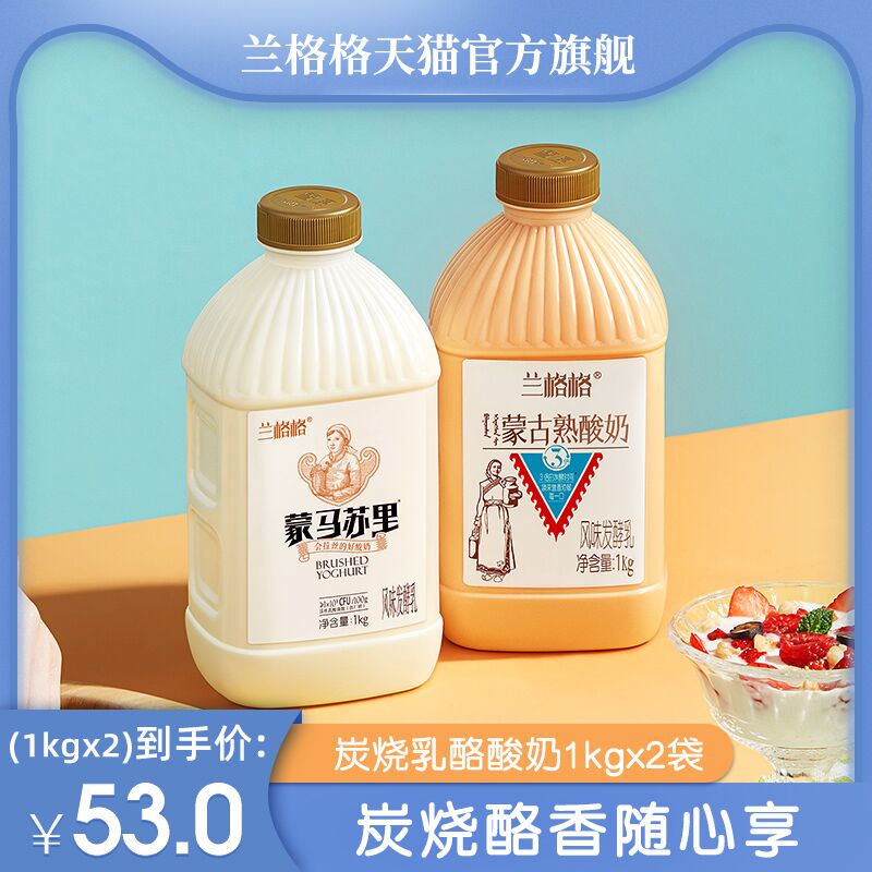 1.领券 加入购物车1件兰格格熟酸奶+酪酸奶共2kg(iE0aXAhfyQM)/